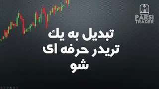 تنها مسیر تریدرشدن/ خودت تبدیل به یک تریدر حرفه ای کن