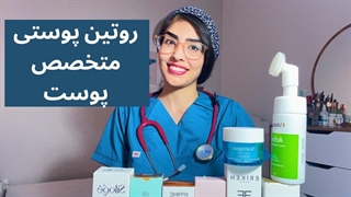 راز پوست خوب با متخصص پوست |روتین پوستی اقتصادی