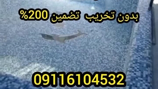 آب بندی استخر درتهران