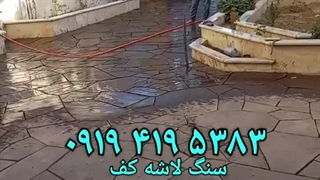 اجرای سنگ لاشه کف