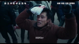 تیزر فیلم کره ای اتوپیای بتنی با بازی پارک سوجون و پارک بویونگ و لی بیونگ هان