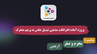 پروژه آماده افترافکت محرم تبدیل عکس مذهبی به پرچم متحرک