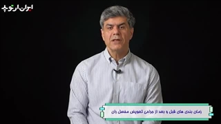 زمان بندی های قبل و بعد از جراحی تعویض مفصل ران