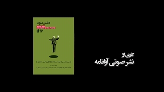 برشی از نمایش صوتی دشمن مردم