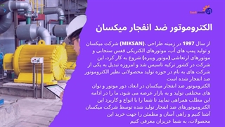 خرید الکتروموتور ضدانفجار میکسان