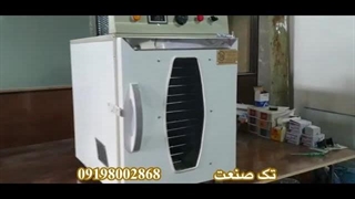 دستگاه خشک کن میوه و سبزی 09198002868