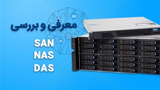 مقایسه استوریج های NAS، SAN و DAS | فالنیک