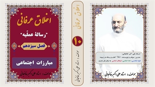 اخلاق عرفانی : رساله عملیه عرفان فصل 13 : حق جویی های اجتماعی