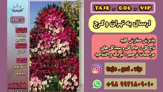 تاج گل بزرگ تبریک افتتاحیه نمایشگاه بین المللی تهران