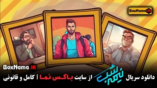 نیمه شب _فصل3_قسمت6_باامیر حسین قیاسی