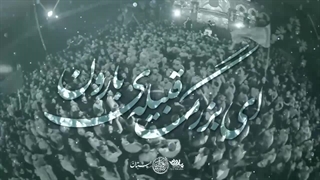 ای بزرگ قبیله ی بارون - حسین سیب سرخی