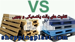 تفاوت های پالت پلاستیکی و چوبی