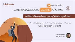 تله ای به نام بوت کمپ برای عاشقان برنامه نویسی