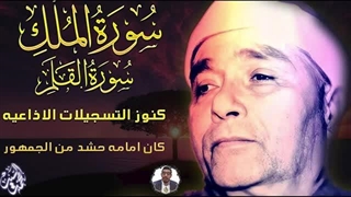 ۱۴۰۲۰۵۱۶: تلاوت زیبای سوره الملک و القلم توسط استاد مصطفی اسماعیل