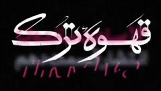 دانلود سریال قهوه ترک قسمت دهم