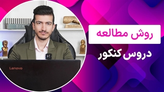 روش مطالعه دروس کنکور