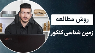 روش مطالعه زمین شناسی کنکور