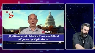 14020519: کارشناس عرب - بین امریکا و ایرانی که ملوان آمریکایی را اسیر کرده، ایران باید مدیر دریا باشد