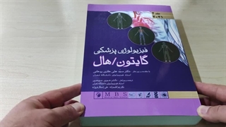 کتاب فیزیولوژی گایتون و هال