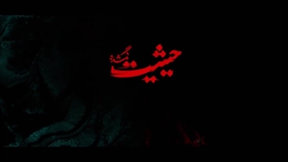 دانلود قسمت پنجم سریال حیثیت