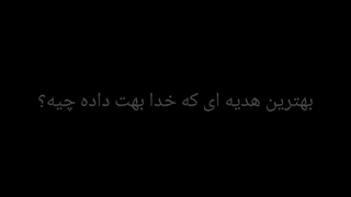 بهترین هدیه ای که خدا بهم داد تو بودی>