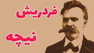 فرهنگ، دین و مفهوم انسانیت در دیدگاه نیچه