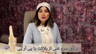پی آر پی درمانی از وجود خودت
