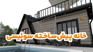 نمونه خانه پیش ساخته سوئیسی