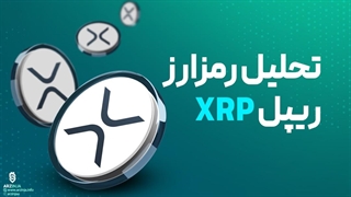 تحلیل ریپل XRP | بررسی ادامه ی روند صعودی