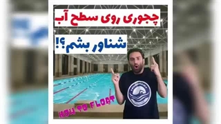 آموزش شنا مقدماتی - انواع شناوری( فلوتینگ )