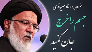 14020523: جسم را خرج جان کنید