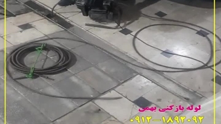 لوله بازکنی کاشانی، شبانه روزی و بدون کثیف کاری 09121892092