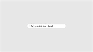 تضمین قیمت اجاره ماشین در تهران