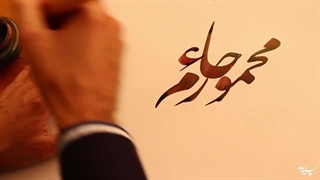 روز جهانی خوشنویسی/ نستعلیق ایرانی