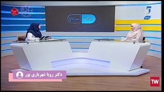 حضور دکتر رویا شهریاری پور در برنامه دکتر سلام - بخش اول