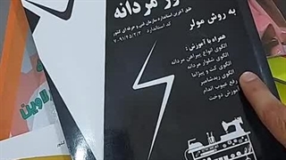 کتاب نازک دوز مردانه به روش مولر