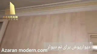 دیوارپوش نم دیوار