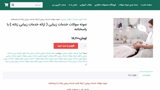 نمونه سوالات خدمات زیبایی ( ارائه خدمات زیبایی زنانه ) با پاسخنامه