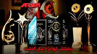 آروا در مسیر افتخار