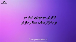 گزارش موجودی انبار