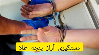 دستگیری آراز پنجه طلا در تبریز