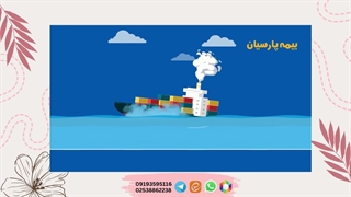 بیمه باربری پارسیان