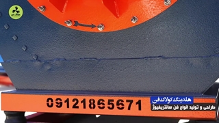شرکت کولاک فن تولیدکننده فن سانتریفیوژ در مشهد 09121865671