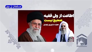 وراجی مولوی عبدالحمید: اطاعت از ولی فقیه صحیح نیست!