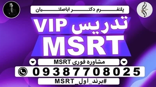 مشاوره تخصصی کسب مدرک تضمینی   MSRT و ازمون