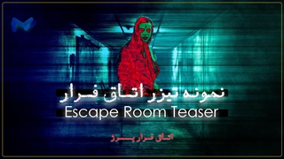 تیزر معرفی اتاق فرار پرژ Purge