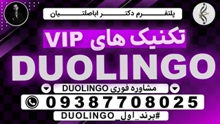 دوره مدرک تضمینی DULINGO و تجربیات ازمون DULINGO