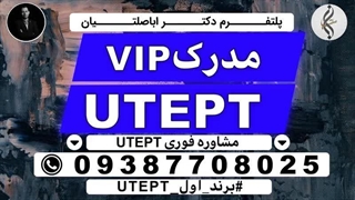 دوره مدرک تضمینی UTEPT و دانلود منابع UTEPT