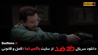 دانلود سریال ضد قسمت ۴ چهارم (تماشای بازی ضد مجید واشقانی)