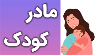 نقش ارتباط مادر و کودک در تشکیل احساس امنیت